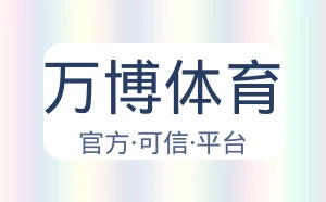 万博体育