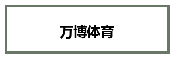 万博体育